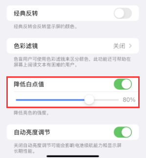 泸州苹果电池维修分享iPhone省电巧妙设置降低白点值 