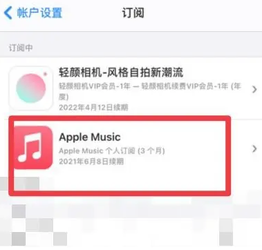 泸州apple维修店分享Apple Music怎么取消自动收费 