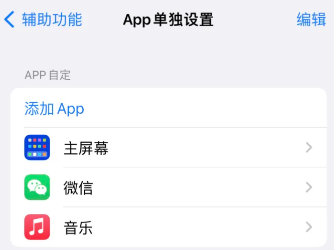 泸州苹果14服务点分享iPhone14如何单独设置App 