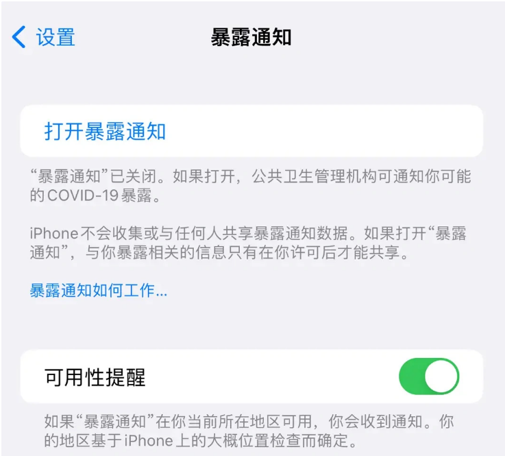 iOS 16.4如何关闭暴露通知？iPhone关闭暴露通知操作方法