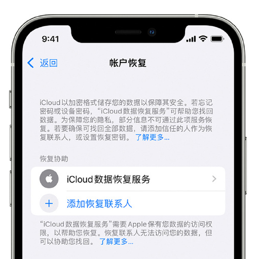 泸州苹果手机维修分享在 iPhone 上设置帐户恢复联系人的方法 