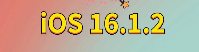 泸州苹果手机维修分享iOS 16.1.2正式版更新内容及升级方法 