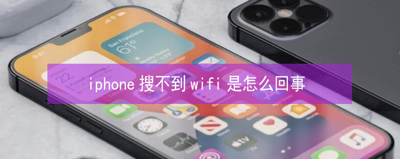 泸州苹果13维修分享iPhone13搜索不到wifi怎么办 